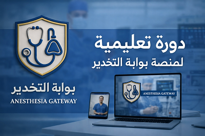 مادة الباطنية مرحلة ثانية تقنيات التخدير